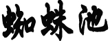 热刺1-0富勒姆